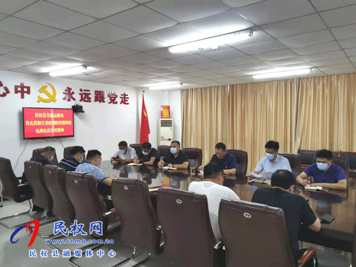 民權(quán)交通運輸局傳達(dá)貫徹省委新冠肺炎疫情防控工作第四次專題電視電話會議精神 民權(quán)交通運輸局傳達(dá)貫徹省委新冠肺炎疫情防控工作第四次專題電視電話會議精神