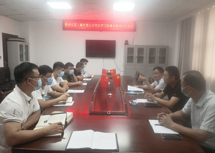 縣退役軍人事務(wù)局召開(kāi)黨史學(xué)習(xí)教育專題組織生活會(huì) 縣退役軍人事務(wù)局召開(kāi)黨史學(xué)習(xí)教育專題組織生活會(huì)