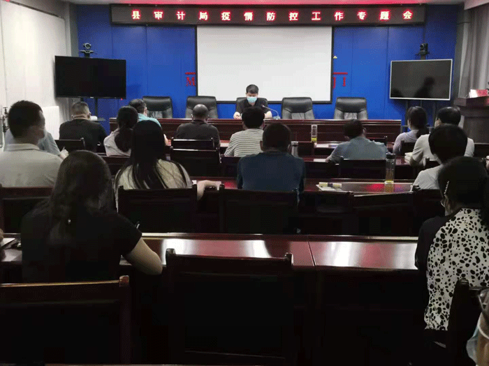縣審計(jì)局召開疫情防控工作專題會(huì)議 縣審計(jì)局召開疫情防控工作專題會(huì)議