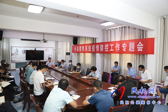 全縣教育系統(tǒng)疫情防控專題會(huì)議召開 全縣教育系統(tǒng)疫情防控專題會(huì)議召開