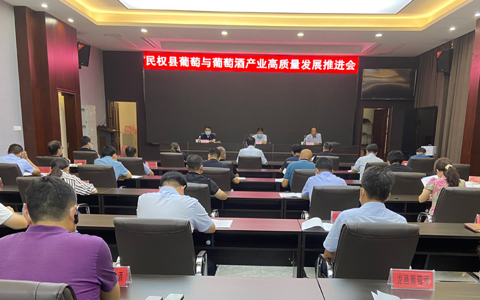 民權(quán)縣葡萄與葡萄酒產(chǎn)業(yè)高質(zhì)量發(fā)展推進(jìn)會召開 民權(quán)縣葡萄與葡萄酒產(chǎn)業(yè)高質(zhì)量發(fā)展推進(jìn)會召開