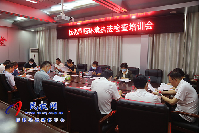 縣人大常委會(huì)組織召開優(yōu)化營(yíng)商環(huán)境 執(zhí)法檢查培訓(xùn)會(huì) 縣人大常委會(huì)組織召開優(yōu)化營(yíng)商環(huán)境 執(zhí)法檢查培訓(xùn)會(huì)