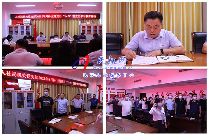 縣人社局機(jī)關(guān)黨支部開(kāi)展8月份主題黨日暨黨史學(xué)習(xí)教育 縣人社局機(jī)關(guān)黨支部開(kāi)展8月份主題黨日暨黨史學(xué)習(xí)教育