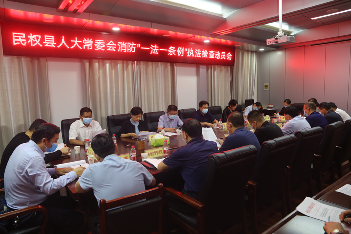 民權(quán)縣人大常委會組織召開消防“一法一條例”執(zhí)法檢查動員會 民權(quán)縣人大常委會組織召開消防“一法一條例”執(zhí)法檢查動員會