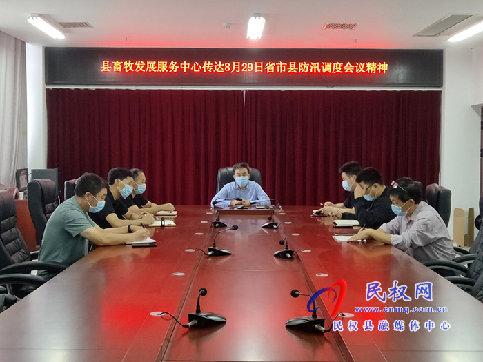 縣畜牧發(fā)展服務(wù)中心召開防汛救災(zāi)工作推進會 縣畜牧發(fā)展服務(wù)中心召開防汛救災(zāi)工作推進會