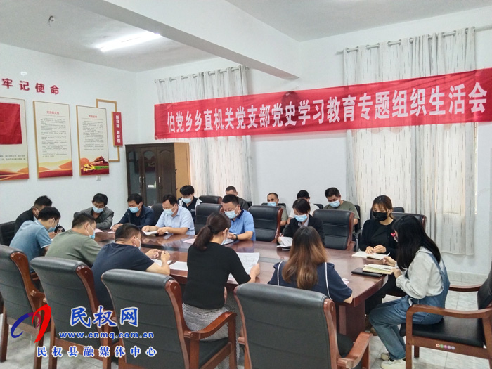 伯黨鄉(xiāng)召開機關(guān)黨支部黨史學(xué)習(xí)教育專題組織生活會 伯黨鄉(xiāng)召開機關(guān)黨支部黨史學(xué)習(xí)教育專題組織生活會