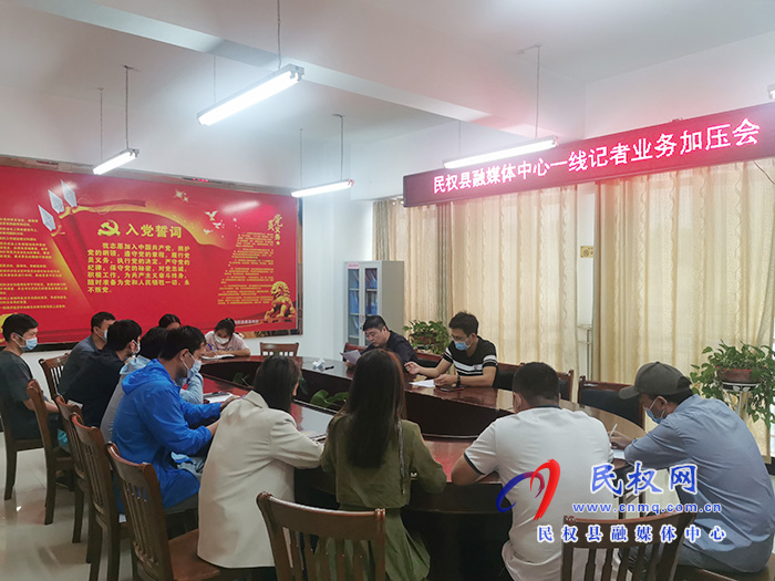 民權(quán)縣融媒體中心一線記者業(yè)務(wù)加壓會召開 民權(quán)縣融媒體中心一線記者業(yè)務(wù)加壓會召開