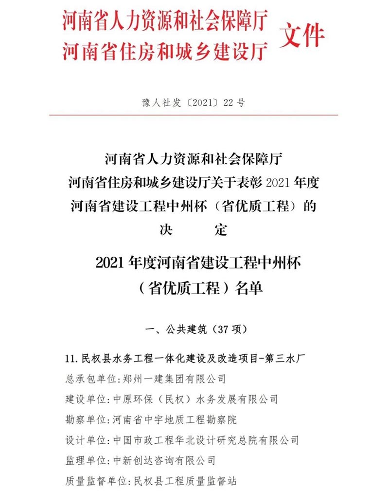 祝賀:民權(quán)縣住建局工程質(zhì)量監(jiān)督部門監(jiān)管的中原環(huán)保水務(wù)一體化項(xiàng)目榮獲河南省建設(shè)工程中州杯(省優(yōu)質(zhì)工程)等 祝賀:民權(quán)縣住建局工程質(zhì)量監(jiān)督部門監(jiān)管的中原環(huán)保水務(wù)一體化項(xiàng)目榮獲河南省建設(shè)工程中州杯(省優(yōu)質(zhì)工程)等