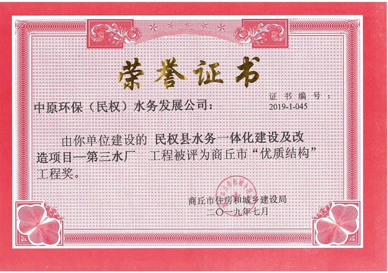 祝賀:民權(quán)縣住建局工程質(zhì)量監(jiān)督部門監(jiān)管的中原環(huán)保水務(wù)一體化項(xiàng)目榮獲河南省建設(shè)工程中州杯(省優(yōu)質(zhì)工程)等 祝賀:民權(quán)縣住建局工程質(zhì)量監(jiān)督部門監(jiān)管的中原環(huán)保水務(wù)一體化項(xiàng)目榮獲河南省建設(shè)工程中州杯(省優(yōu)質(zhì)工程)等