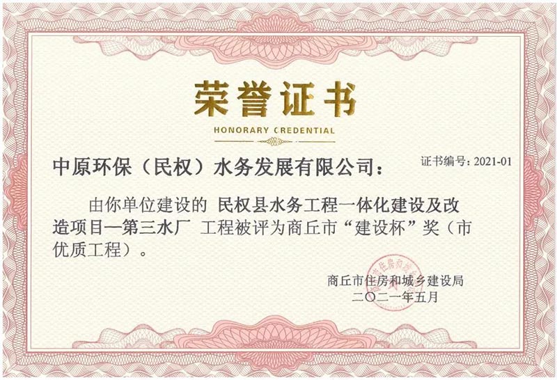 祝賀:民權(quán)縣住建局工程質(zhì)量監(jiān)督部門監(jiān)管的中原環(huán)保水務(wù)一體化項(xiàng)目榮獲河南省建設(shè)工程中州杯(省優(yōu)質(zhì)工程)等 祝賀:民權(quán)縣住建局工程質(zhì)量監(jiān)督部門監(jiān)管的中原環(huán)保水務(wù)一體化項(xiàng)目榮獲河南省建設(shè)工程中州杯(省優(yōu)質(zhì)工程)等