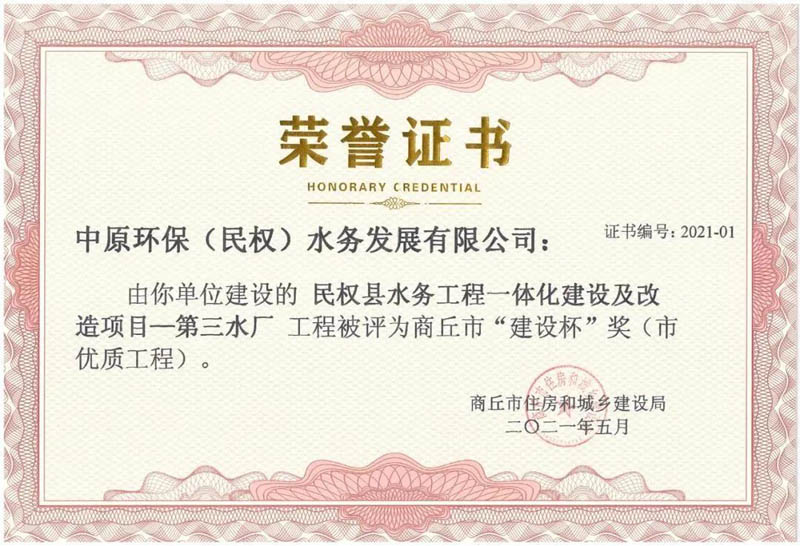 祝賀:民權(quán)縣住建局工程質(zhì)量監(jiān)督部門(mén)監(jiān)管的中原環(huán)保水務(wù)一體化項(xiàng)目榮獲河南省建設(shè)工程中州杯(省優(yōu)質(zhì)工程)等 祝賀:民權(quán)縣住建局工程質(zhì)量監(jiān)督部門(mén)監(jiān)管的中原環(huán)保水務(wù)一體化項(xiàng)目榮獲河南省建設(shè)工程中州杯(省優(yōu)質(zhì)工程)等