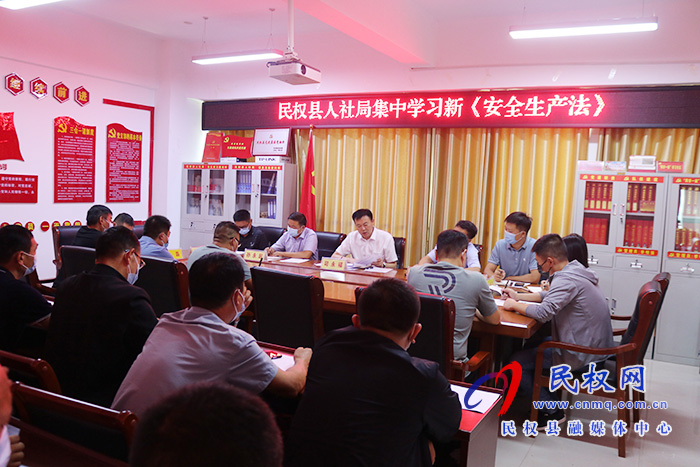 民權(quán)縣人社局集中學(xué)習(xí)新《安全生產(chǎn)法》 民權(quán)縣人社局集中學(xué)習(xí)新《安全生產(chǎn)法》