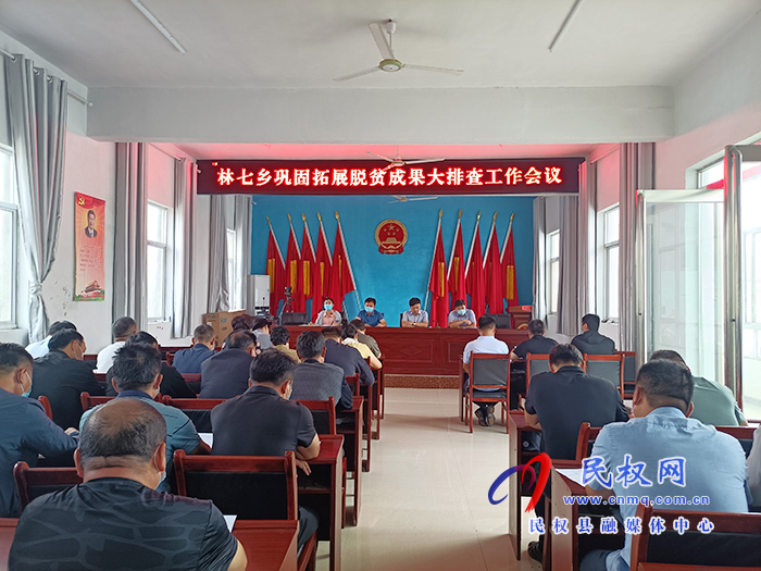 林七鄉(xiāng):召開鞏固脫貧攻堅成果大排查工作會議 林七鄉(xiāng):召開鞏固脫貧攻堅成果大排查工作會議