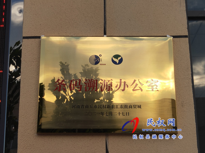 條碼溯源辦公室授牌儀式在民權(quán)新農(nóng)匯農(nóng)批商貿(mào)城舉行 條碼溯源辦公室授牌儀式在民權(quán)新農(nóng)匯農(nóng)批商貿(mào)城舉行