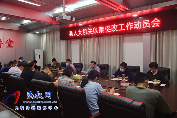 縣人大機(jī)關(guān)組織召開以案促改工作動(dòng)員會(huì) 縣人大機(jī)關(guān)組織召開以案促改工作動(dòng)員會(huì)