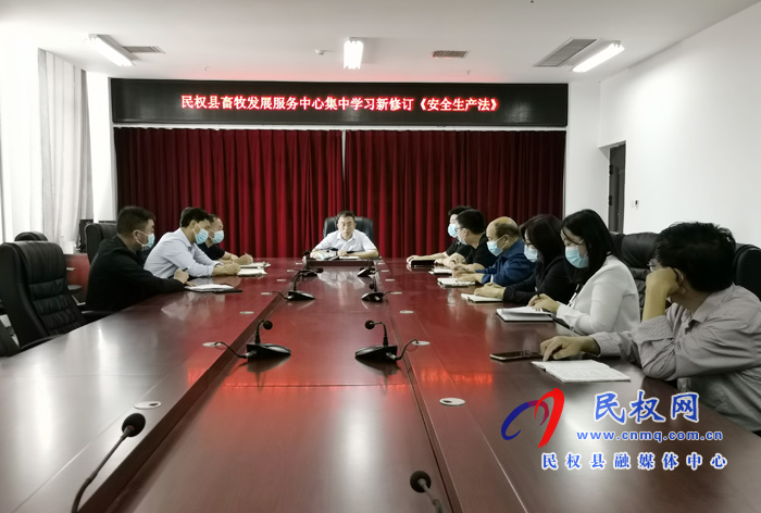 縣畜牧發(fā)展服務(wù)中心集中學(xué)習(xí)新修訂的《安全生產(chǎn)法》 縣畜牧發(fā)展服務(wù)中心集中學(xué)習(xí)新修訂的《安全生產(chǎn)法》
