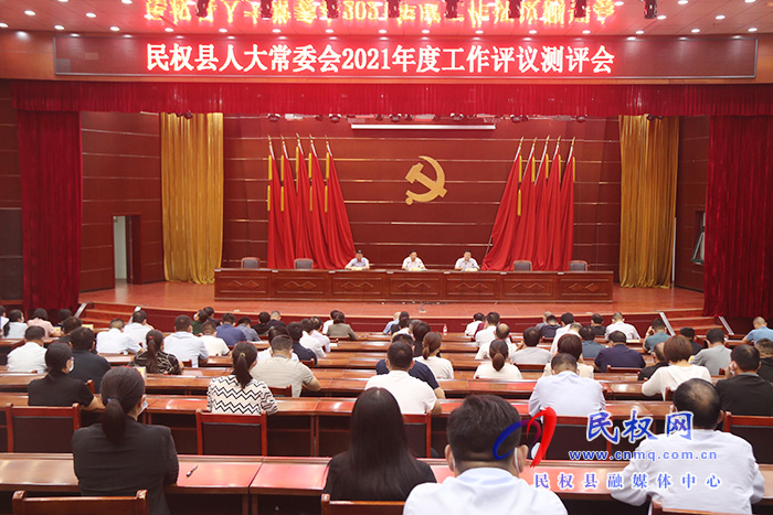 縣人大常委會(huì)2021年度工作評(píng)議測(cè)評(píng)會(huì)召開(kāi) 縣人大常委會(huì)2021年度工作評(píng)議測(cè)評(píng)會(huì)召開(kāi)