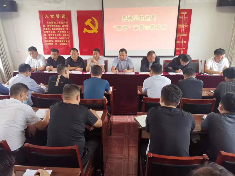 縣住建局召開“雙節(jié)”節(jié)前警示教育專題會議 縣住建局召開“雙節(jié)”節(jié)前警示教育專題會議