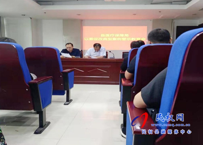 民權(quán)縣醫(yī)療保障局以案促改典型案例警示教育會 民權(quán)縣醫(yī)療保障局以案促改典型案例警示教育會