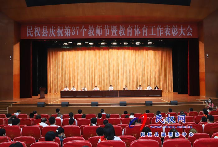 民權縣慶祝第37個教師節(jié)暨教育體育工作表彰大會舉行 民權縣慶祝第37個教師節(jié)暨教育體育工作表彰大會舉行