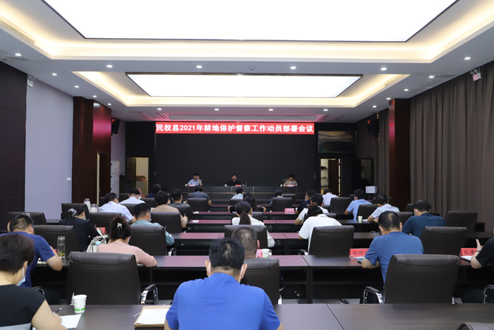 全縣2021年耕地保護督察工作動員部署會議召開 全縣2021年耕地保護督察工作動員部署會議召開