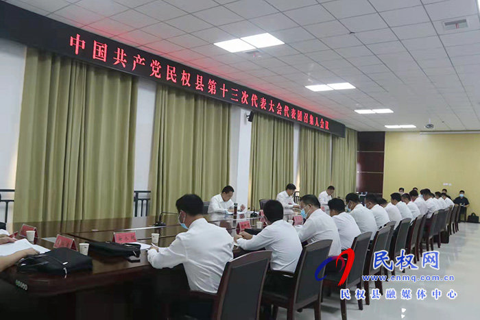 中國(guó)共產(chǎn)黨民權(quán)縣第十三次代表大會(huì)各代表團(tuán)召集人會(huì)議召開(kāi) 中國(guó)共產(chǎn)黨民權(quán)縣第十三次代表大會(huì)各代表團(tuán)召集人會(huì)議召開(kāi)