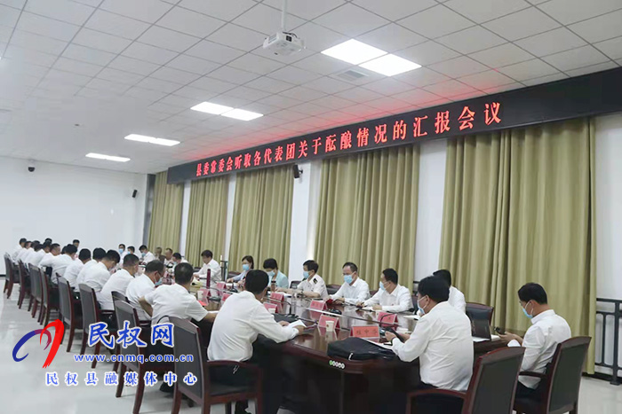 縣委常委會(huì)聽(tīng)取各代表團(tuán)關(guān)于醞釀情況的匯報(bào) 縣委常委會(huì)聽(tīng)取各代表團(tuán)關(guān)于醞釀情況的匯報(bào)