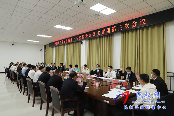 中共民權縣第十三次代表大會主席團第三次會議召開 中共民權縣第十三次代表大會主席團第三次會議召開