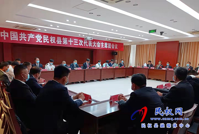 縣十三次黨代會主席團舉行第五次會議 縣十三次黨代會主席團舉行第五次會議