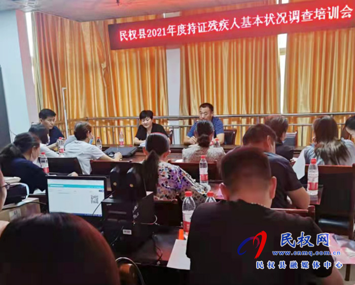 民權(quán)縣殘聯(lián)召開2021年度全縣持證殘疾人基本狀況調(diào)查培訓(xùn)會 民權(quán)縣殘聯(lián)召開2021年度全縣持證殘疾人基本狀況調(diào)查培訓(xùn)會