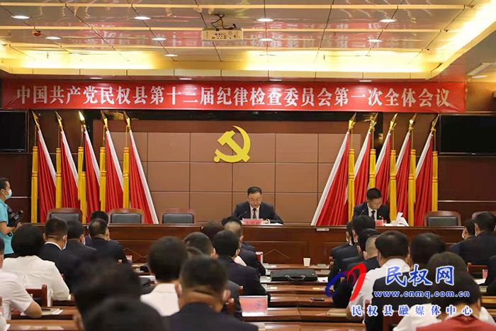 中國共產(chǎn)黨民權(quán)縣第十三屆紀(jì)律檢查委員會(huì)第一次全體會(huì)議召開 中國共產(chǎn)黨民權(quán)縣第十三屆紀(jì)律檢查委員會(huì)第一次全體會(huì)議召開