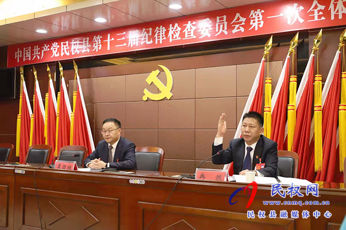 中國共產(chǎn)黨民權(quán)縣第十三屆紀(jì)律檢查委員會(huì)第一次全體會(huì)議召開 中國共產(chǎn)黨民權(quán)縣第十三屆紀(jì)律檢查委員會(huì)第一次全體會(huì)議召開