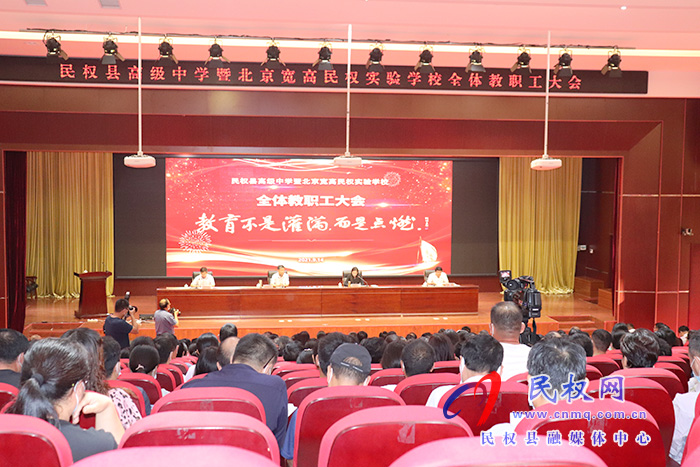 教育不是灌滿，而是點(diǎn)燃 ——民權(quán)縣高級(jí)中學(xué)暨北京寬高民權(quán)實(shí)驗(yàn)學(xué)校全體教職工大會(huì)召開(kāi)