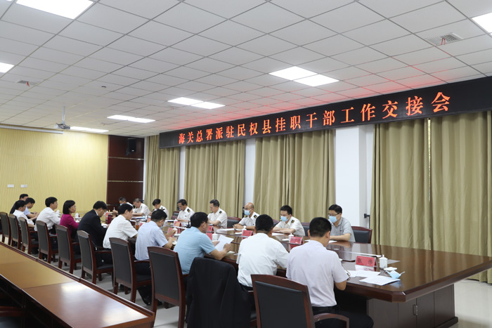 海關(guān)總署派駐民權(quán)縣掛職干部工作交接會議召開 海關(guān)總署派駐民權(quán)縣掛職干部工作交接會議召開
