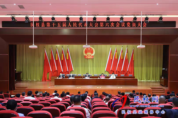 民權縣第十五屆人民代表大會第六次會議黨員大會召開 民權縣第十五屆人民代表大會第六次會議黨員大會召開