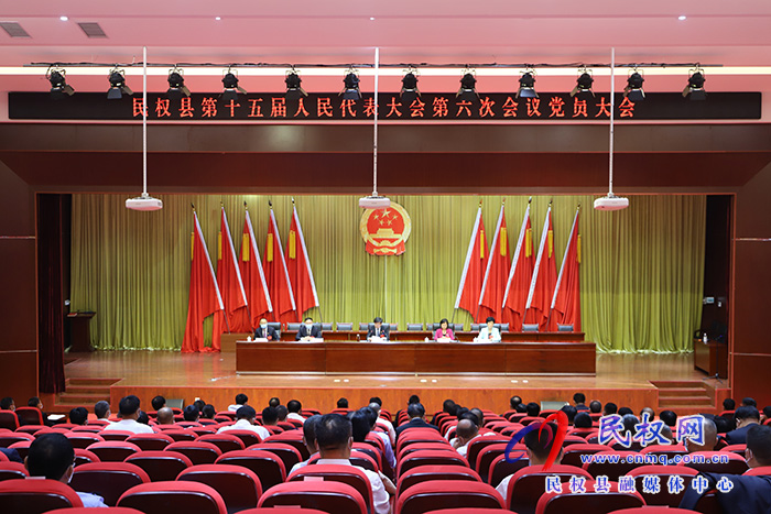 民權(quán)縣第十五屆人民代表大會(huì)第六次會(huì)議召開黨員大會(huì) 民權(quán)縣第十五屆人民代表大會(huì)第六次會(huì)議召開黨員大會(huì)