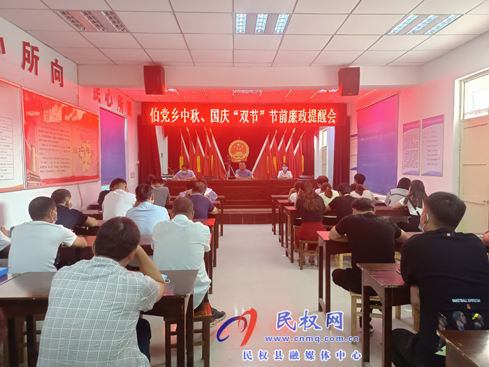 伯黨鄉(xiāng)召開中秋、國慶“雙節(jié)”節(jié)前廉政提醒會