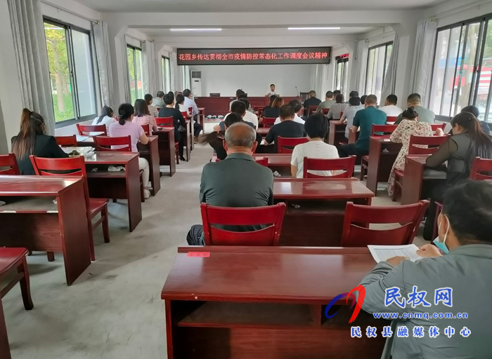 花園鄉(xiāng):傳達(dá)貫徹全市常態(tài)化疫情防控工作調(diào)度會精神 ? 花園鄉(xiāng):傳達(dá)貫徹全市常態(tài)化疫情防控工作調(diào)度會精神 ?