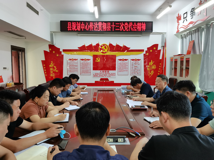 縣規(guī)劃中心傳達(dá)貫徹縣十三次黨代會(huì)精神 縣規(guī)劃中心傳達(dá)貫徹縣十三次黨代會(huì)精神