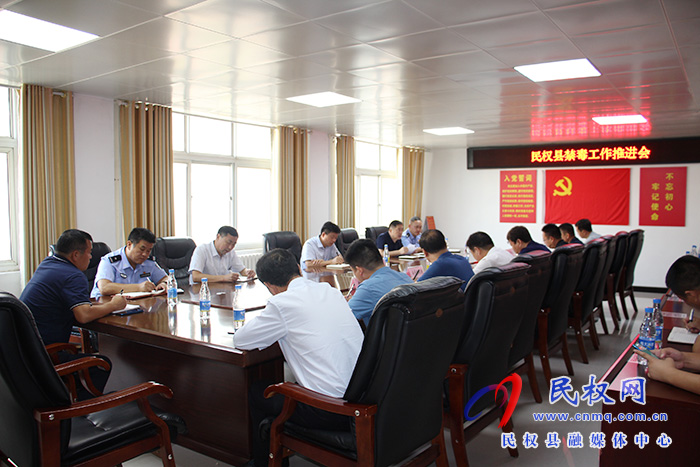 民權(quán)縣召開禁毒工作推進(jìn)會 民權(quán)縣召開禁毒工作推進(jìn)會