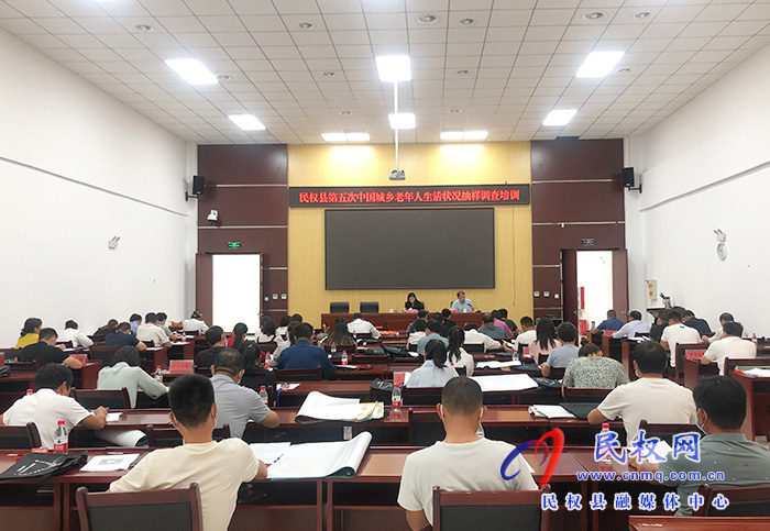 我縣召開第五次中國城鄉(xiāng)老年人生活狀況抽樣調查培訓會 我縣召開第五次中國城鄉(xiāng)老年人生活狀況抽樣調查培訓會