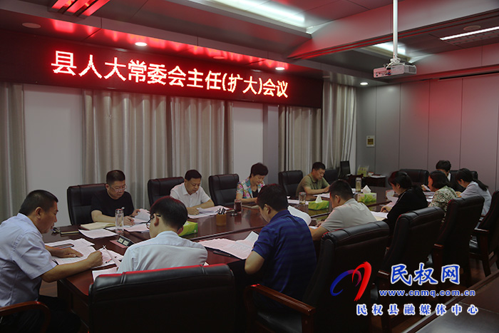 縣人大常委會(huì)召開主任會(huì)議 縣人大常委會(huì)召開主任會(huì)議