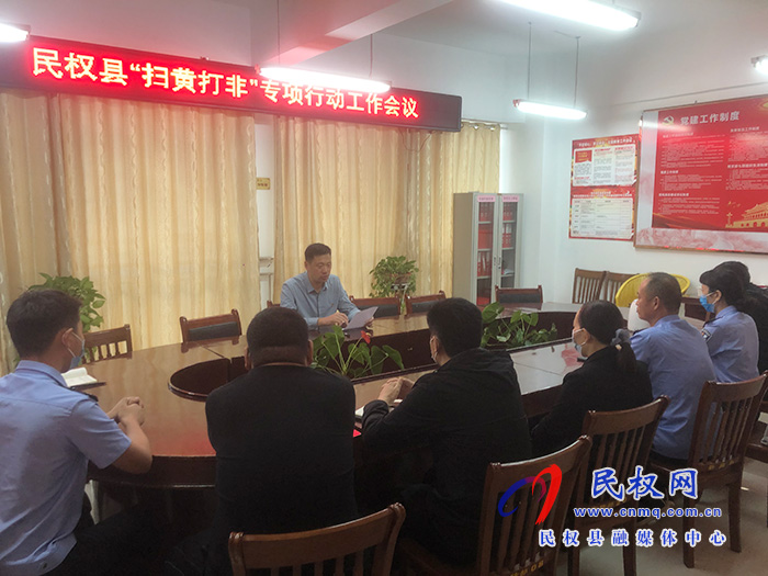 民權(quán)縣“掃黃打非”專項(xiàng)行動(dòng)工作會(huì)議召開 民權(quán)縣“掃黃打非”專項(xiàng)行動(dòng)工作會(huì)議召開
