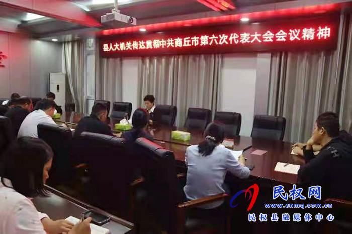 縣人大機關(guān)傳達學習貫徹中共商丘市第六次代表大會會議精神 縣人大機關(guān)傳達學習貫徹中共商丘市第六次代表大會會議精神