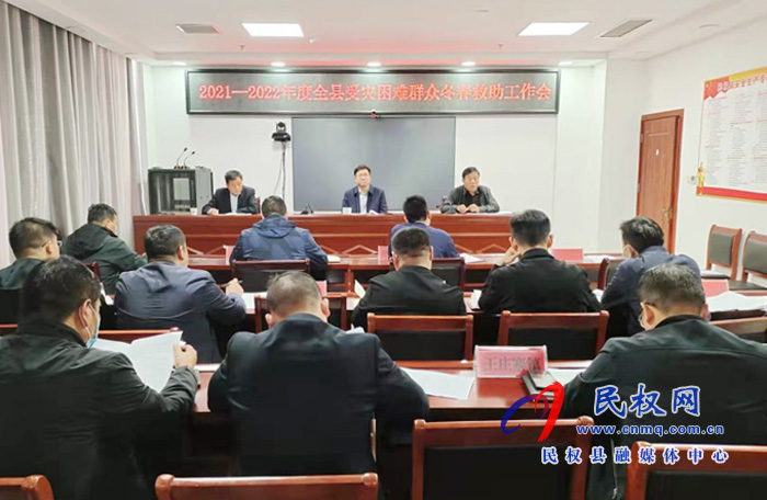 我縣2021-2022年度受災(zāi)困難群眾冬春救助工作會(huì)議召開(kāi)