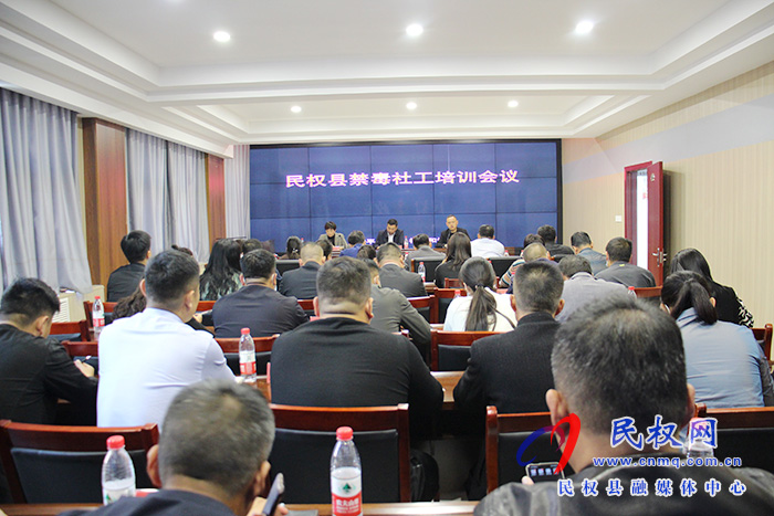 民權(quán)縣召開(kāi)禁毒社工培訓(xùn)會(huì)議