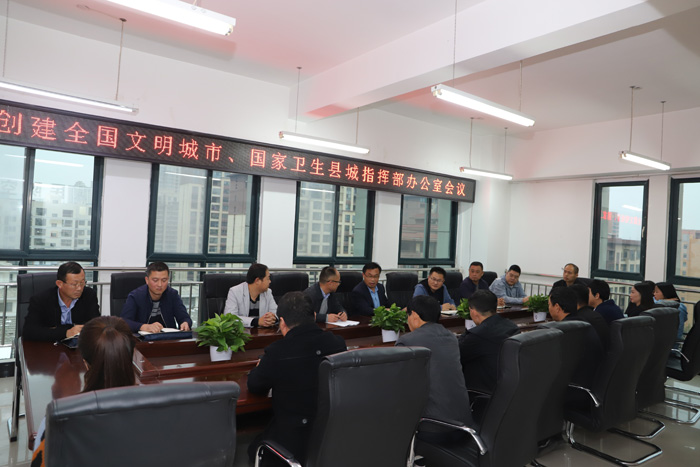 創(chuàng)建全國(guó)文明城市、國(guó)家衛(wèi)生城指揮部辦公室會(huì)議召開