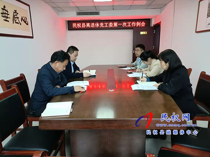 民權(quán)縣離退休黨工委召開第一次工作例會(huì)
