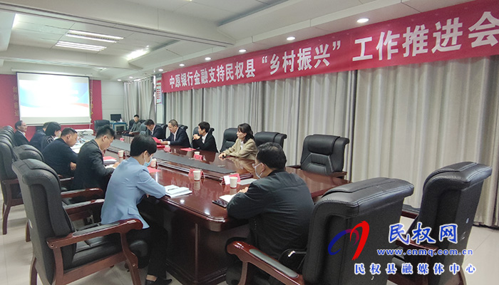 中原銀行金融支持民權(quán)縣“鄉(xiāng)村振興”工作推進(jìn)會召開