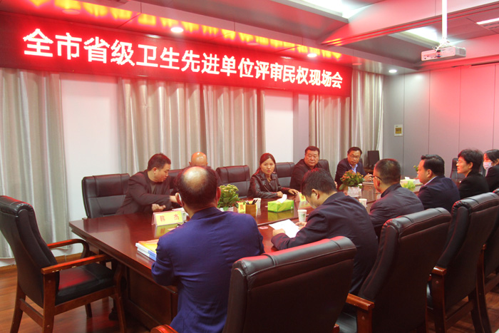 全市省級衛(wèi)生單位評審工作現(xiàn)場會在民召開